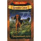 Хроники Стаи. Прерванный путь. Хантер Э. 5348350 - фото 3582146