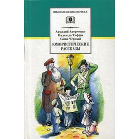 Юмористические рассказы. Аверченко А.Т., Тэффи Н.А.