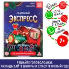 Книга-квест «Сказочный экспресс», 18 страниц - Фото 1