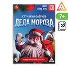 Книга-квест «Случай на фабрике Деда Мороза», 22 страницы - Фото 1