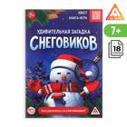 Книга-квест «Удивительная загадка снеговиков», 18 страниц - Фото 1