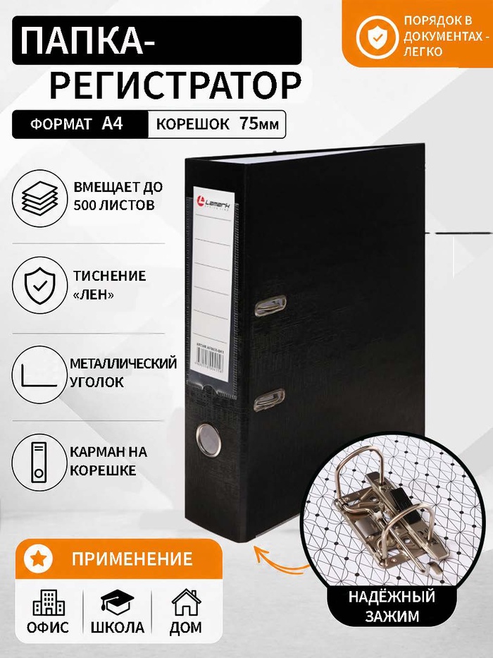 Папка-регистратор А4, 75 мм, ПВХ, тиснение «лён», металлическая окантовка, карман на корешок, собранная, черная, микс - Фото 1