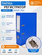 Папка-регистратор А4, 75 мм, ПВХ, тиснение «лен», металлическая окантовка, карман на корешок, собранная, синяя - Фото 1