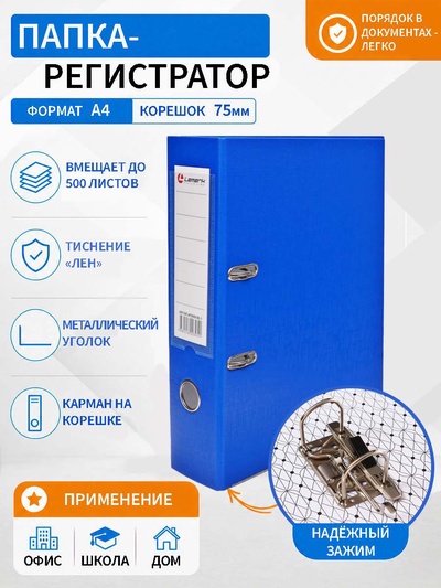 Папка-регистратор А4, 75 мм, ПВХ, тиснение «лен», металлическая окантовка, карман на корешок, собранная, синяя