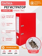Папка-регистратор А4, 75 мм, ПВХ, тиснение «лен», металлическая окантовка, карман на корешок, собранная, красная, микс - Фото 1