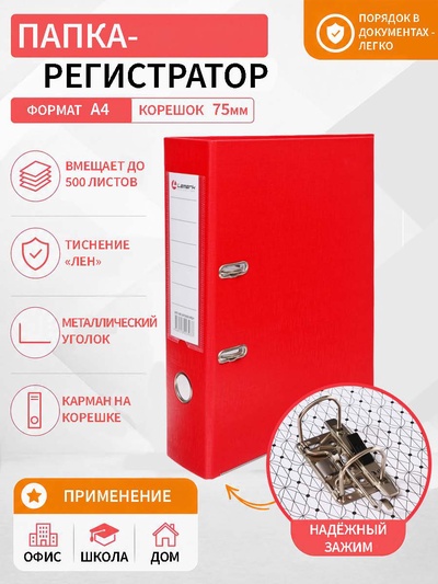 Папка-регистратор А4, 75 мм, ПВХ, тиснение «лен», металлическая окантовка, карман на корешок, собранная, красная, микс