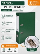Папка-регистратор А4, 75 мм, ПВХ, тиснение «лен», металлическая окантовка, карман на корешок, собранная, зеленая - Фото 1