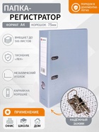Папка-регистратор А4, 75 мм, ПВХ, металлическая окантовка, карман на корешок, собранная, серая, МИКС - Фото 1