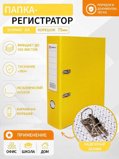 Папка-регистратор А4, 75 мм, ПВХ, тиснение «лен», металлическая окантовка, карман на корешок, собранная, желтая