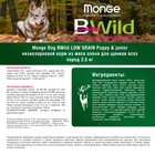 Сухой корм Monge Dog BWild LOW GRAIN Puppy & junior низкозерновой для щенков, олень, 2,5 кг   545004 - Фото 6