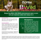 Сухой корм Monge Dog BWild LOW GRAIN низкозерновой для собак, из мяса гуся, 2,5 кг - Фото 9