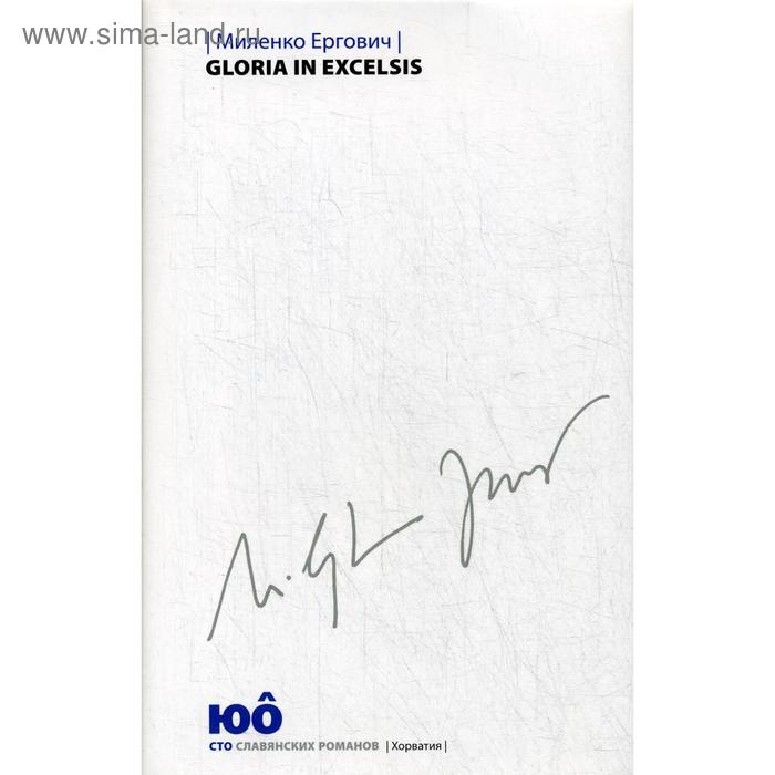 Gloria in Excelsis: роман. Ергович М.
