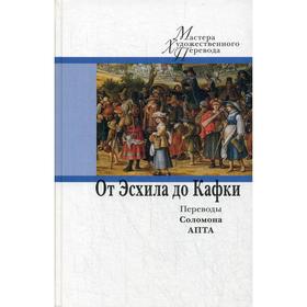 От Эсхила до Кафки. Переводы Соломона Апта. Сост. Лопатина Н. И. 5450445