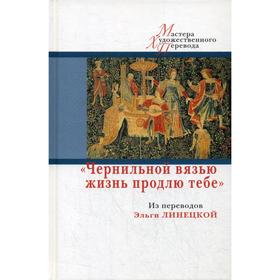 

Чернильной вязью жизнь продлю тебе: из переводов Эльги Линецкой