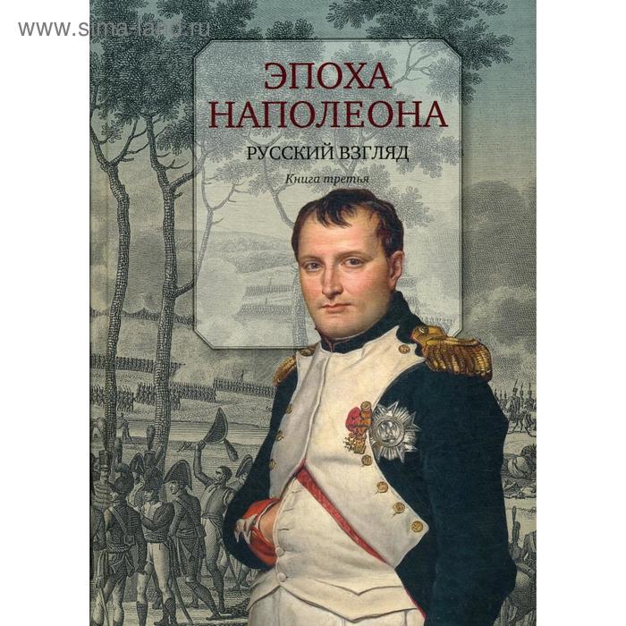 Эпоха Наполеона: Русский взгляд. Книга 3