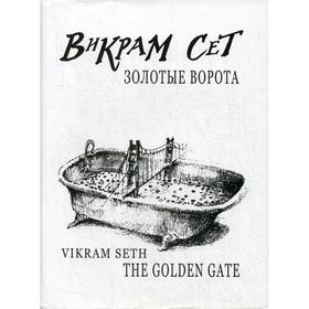 

Foreign Language Book. Золотые Ворота = The Golden Gate: роман в стихах на русском и английском языках. Сет В