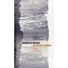 

Foreign Language Book. Тишина и время. Антология современного чилийского рассказа = Silencio y tiempo. Antologia de cuento chileno contemporaneo. Сост