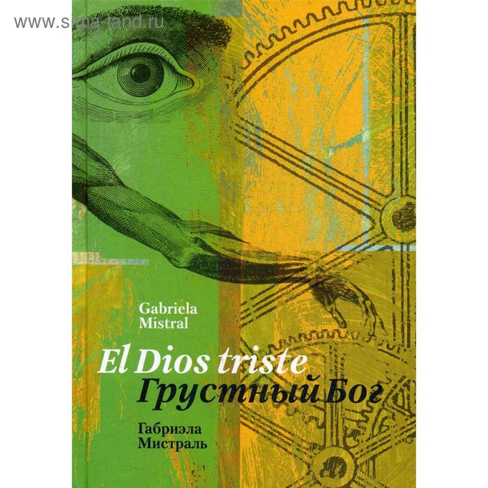 Foreign Language Book. Грустный Бог: Стихотворения = El Dios triste: Obra poetica: на испанском и русском языках. Мистраль Г.