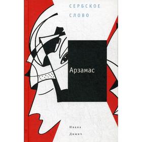 Арзамас. Димич И.