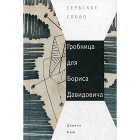 Гробница для Бориса Давидовича: семь глав одной повести. Киш Д