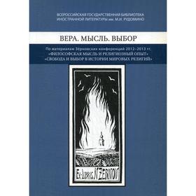 Вера. Мысль. Выбор: По материалам Зерновских конференций 2012-2013 гг. : «Философская мысль и религиозный опыт»