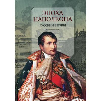 Эпоха Наполеона: Русский взгляд. Книга 2