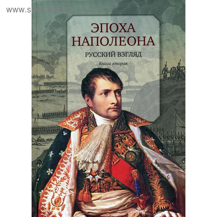 Эпоха Наполеона: Русский взгляд. Книга 2 - Фото 1