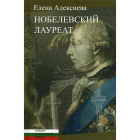 Нобелевский лауреат. Алексиева Е.