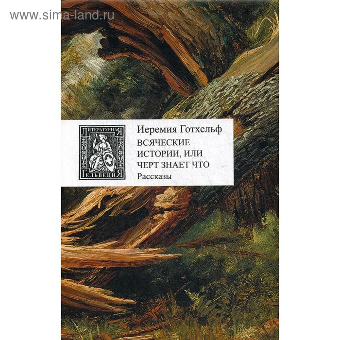 Всяческие истории, или Черт знает что. Готхельф И.
