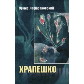 

Храпешко. Лафазановский Э.