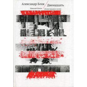 

Двенадцать: на русском и других европейских языках. Блок А.