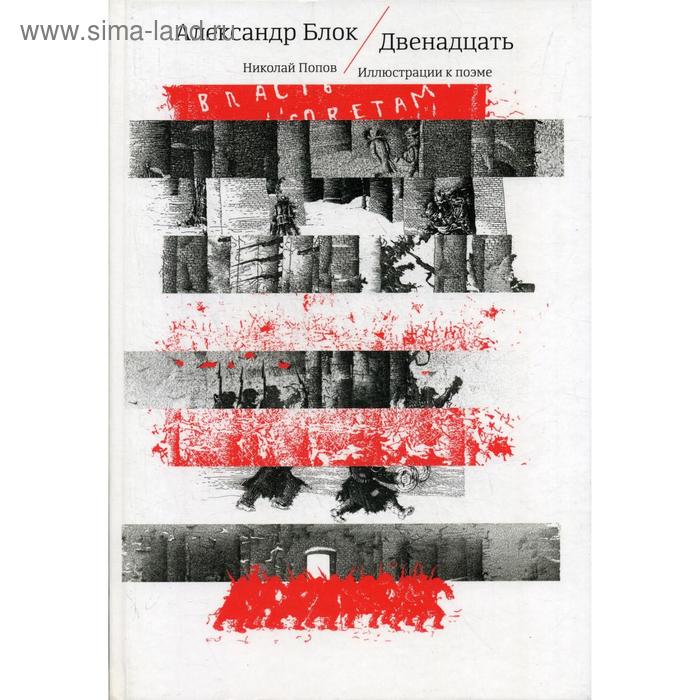 Двенадцать: на русском и других европейских языках. Блок А.