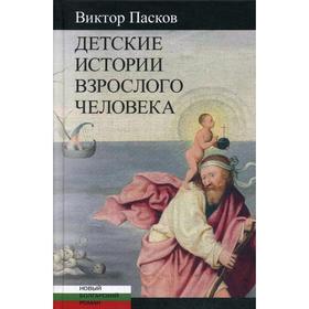 Детские истории взрослого человека: Незрелые убийства. Пасков В.