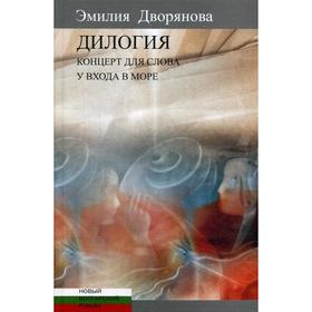 Дилогия. Концерт для слова. У входа в море. Дворянова Э.