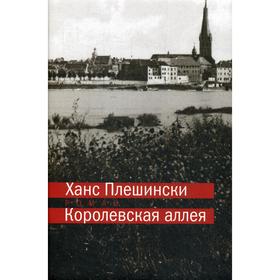 Королевская аллея. Плешински Х.