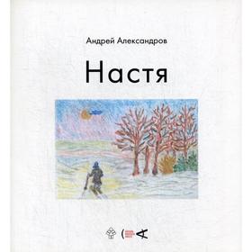 Настя. Александров А. Д.