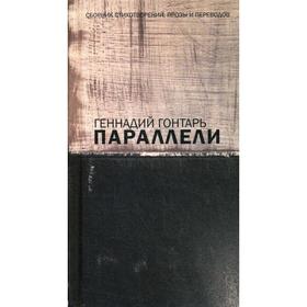 Параллели. Сборник стихотворений, прозы и переводов: на русском языке с параллельным перереводом на иврит. Гонтарь Г.