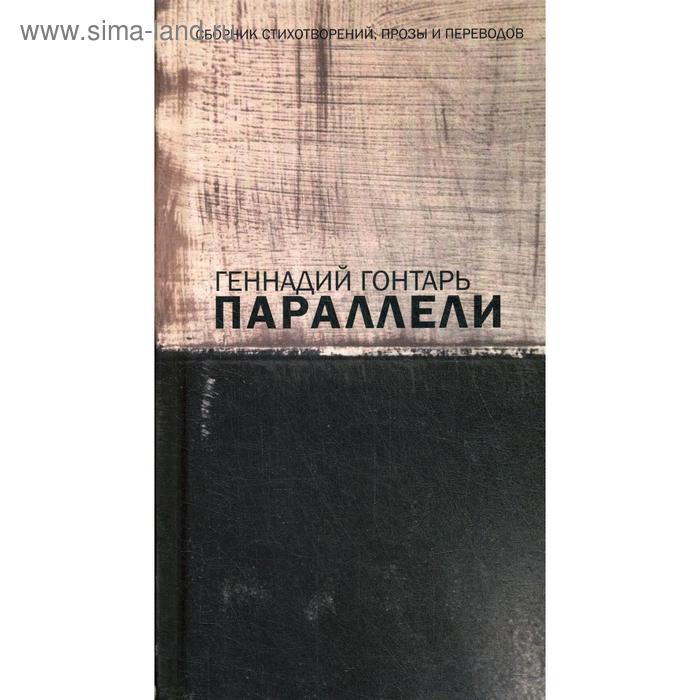 Параллели. Сборник стихотворений, прозы и переводов: на русском языке с параллельным перереводом на иврит. Гонтарь Г. - Фото 1