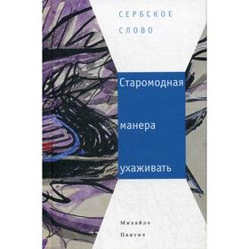 

Старомодная манера ухаживать. Пантич М.