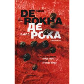 Foreign Language Book. Пульс мира - это мой пульс: Стихотворения = El pulso del mundo es mi pulso: Obra poetica: на испанском и русском языках. Рока П.