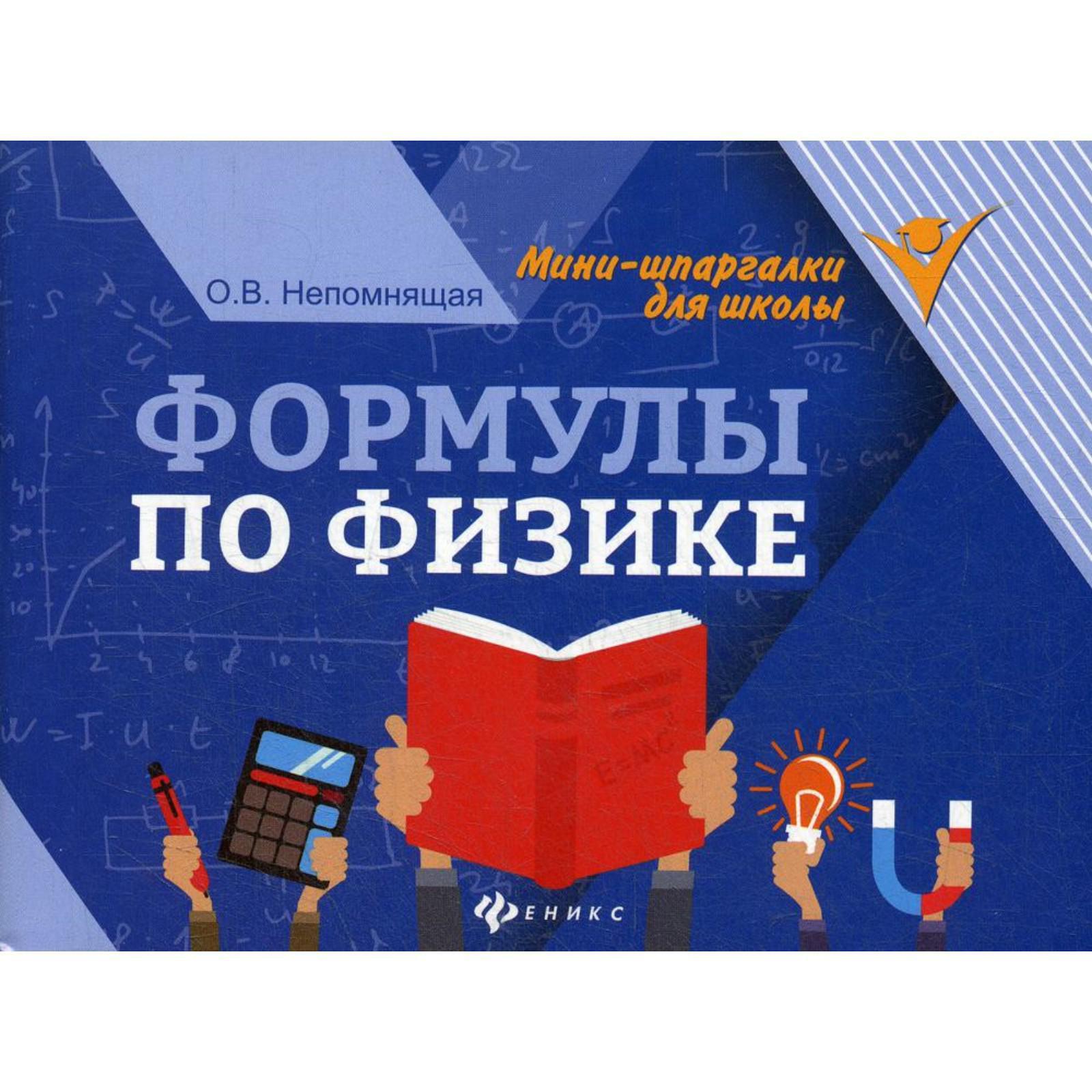 Формулы по физике. 7-е издание Непомнящая О. В. (5450545) - Купить по цене  от 71.00 руб. | Интернет магазин SIMA-LAND.RU