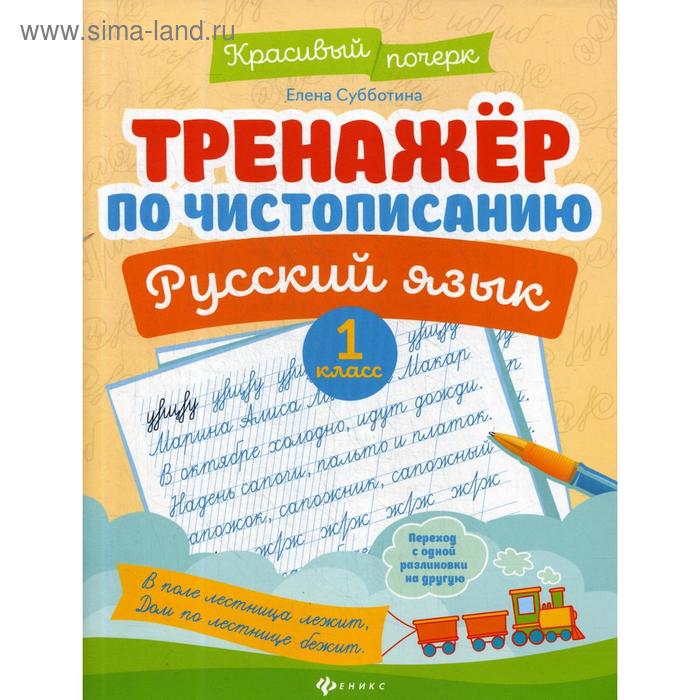 Тренажер по чистописанию. Русский язык. 1 кл. 4-е издание Субботина Е. А. - Фото 1