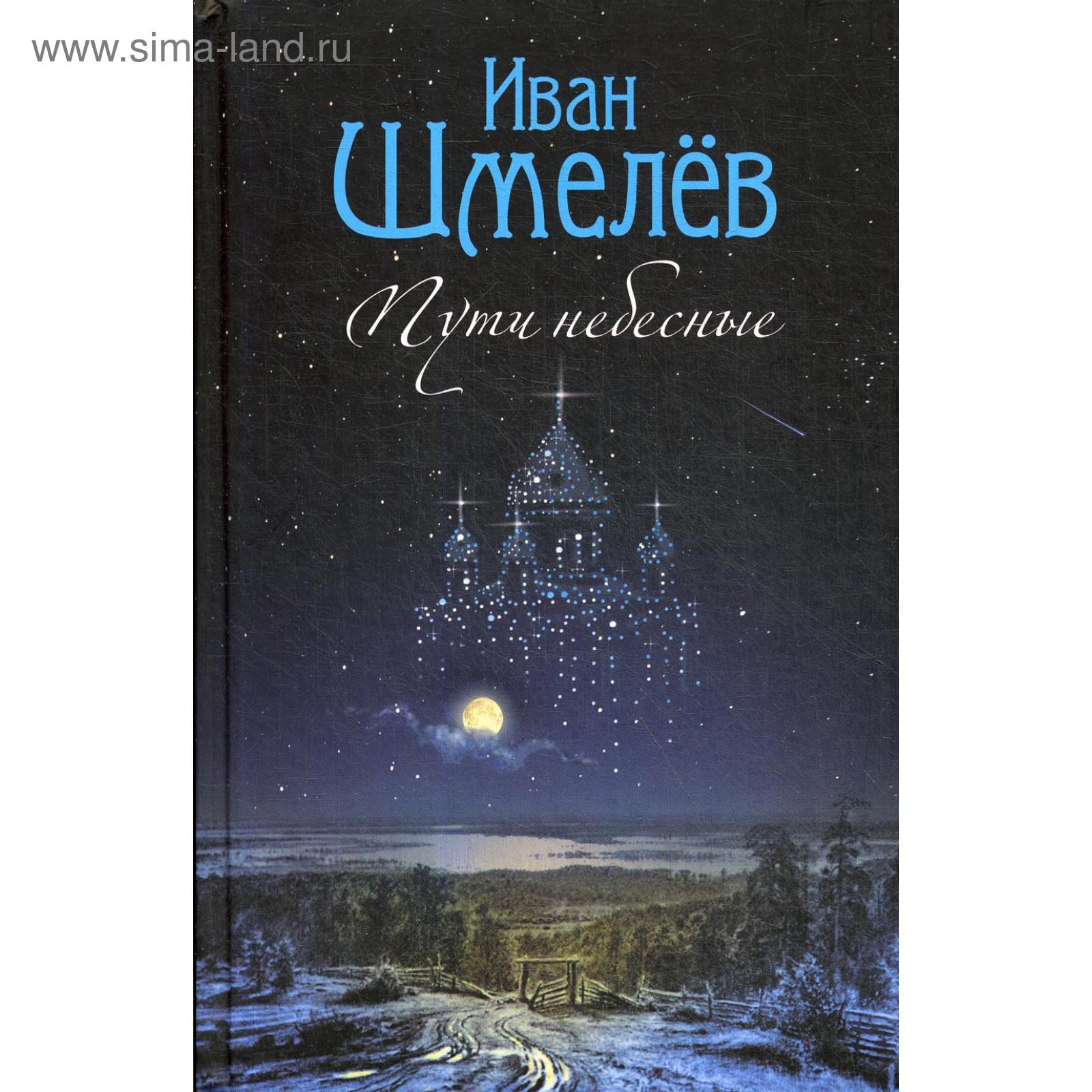 Пути небесные: роман. Шмелев И. С. (5450575) - Купить по цене от 1 573.00 руб.