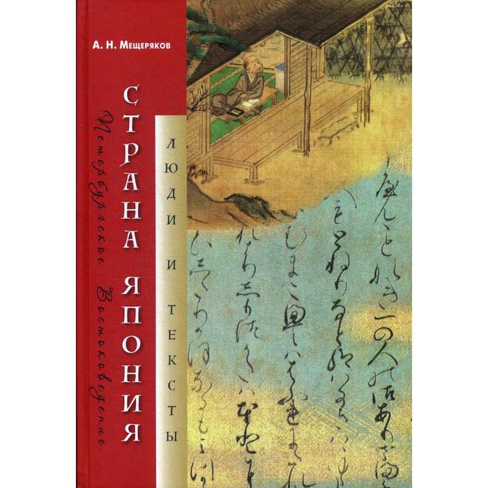 Страна Япония: Люди и тексты. Мещеряков А. Н. - Фото 1