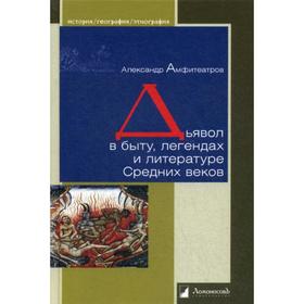 

Дьявол в быту, легендах и литературе Средних веков. Амфитеатров А.