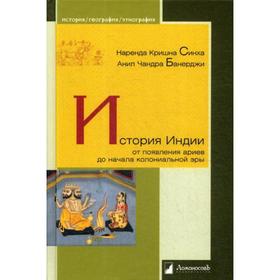 История Индии. От появления ариев до начала колониальной эры. Синха Н. К., Банерджи А. Ч.