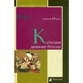 Культура древней Японии. Иофан Н.