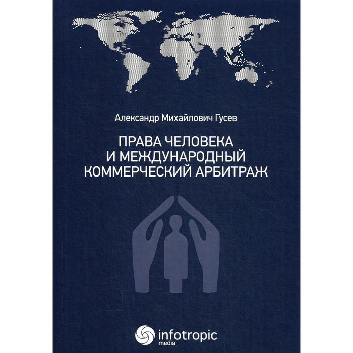 Права человека и международный коммерческий арбитраж. Гусев А. М.