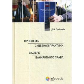 Проблемы судебной практики в сфере банкротного права. Добрачев Д. В.