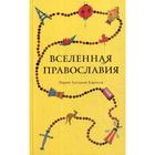 Вселенная Православия. Иерей Борисов А. А. - фото 295015209